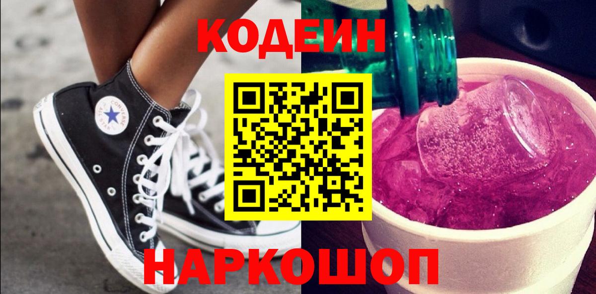 Великий Новгород  Кодеиновый сироп Lean Purple Drank  Вход с VPN 