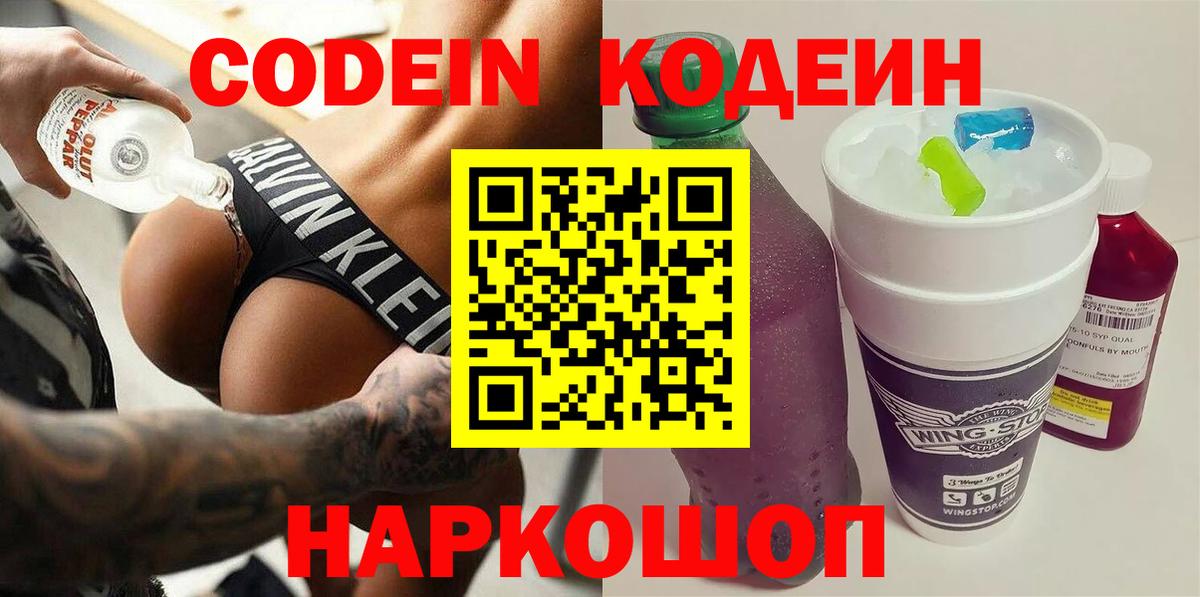 Кодеиновый сироп Lean Purple Drank Великий Новгород