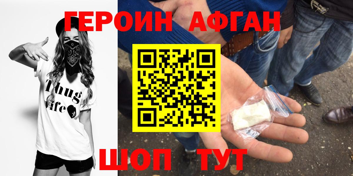 ГЕРОИН афганец Великий Новгород